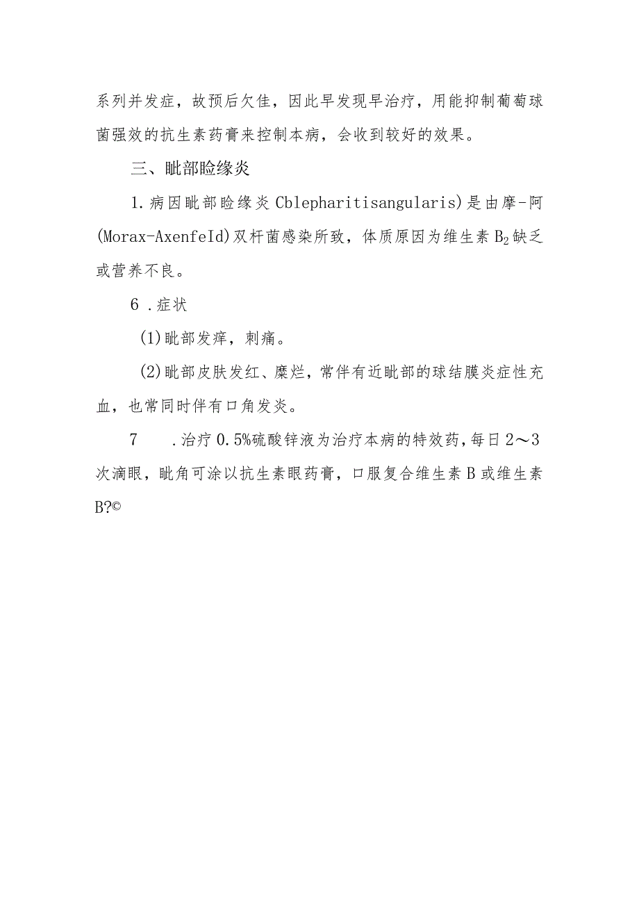 眼科睑缘炎诊疗技术.docx_第3页