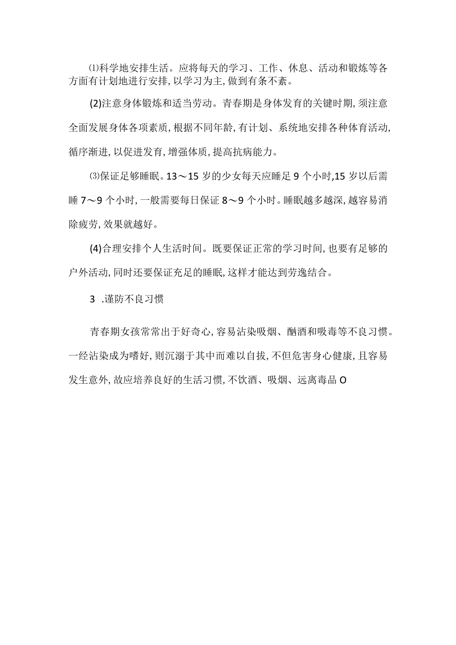 女孩青春期个人卫生指导.docx_第2页