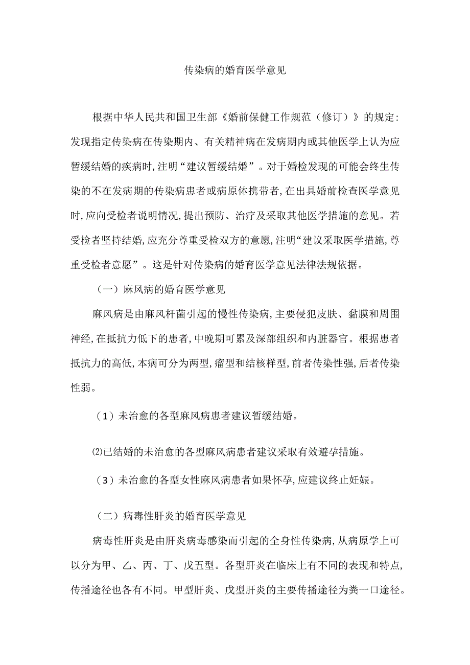 传染病的婚育医学意见.docx_第1页