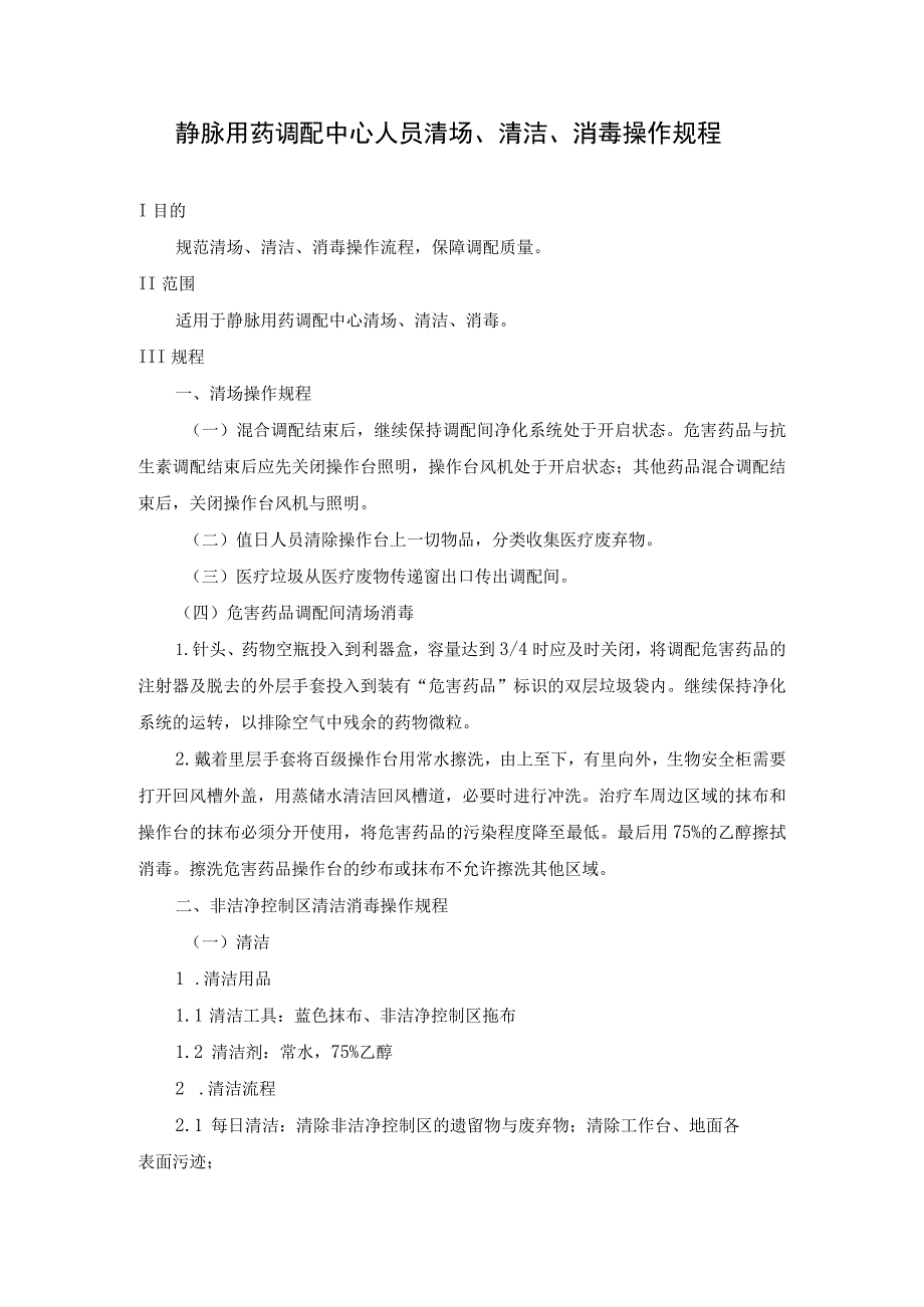 静脉用药调配中心人员清场、清洁、消毒操作规程.docx_第1页