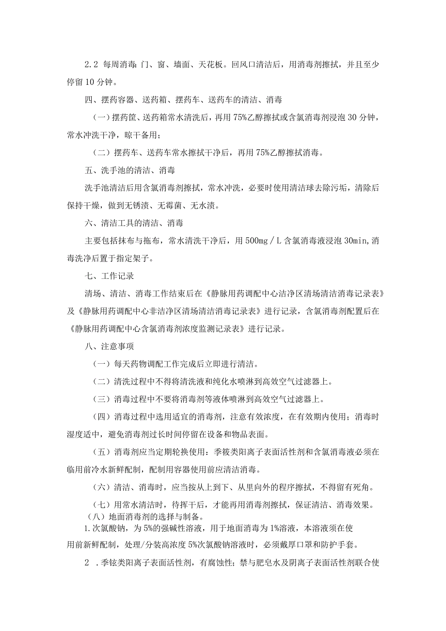 静脉用药调配中心人员清场、清洁、消毒操作规程.docx_第3页