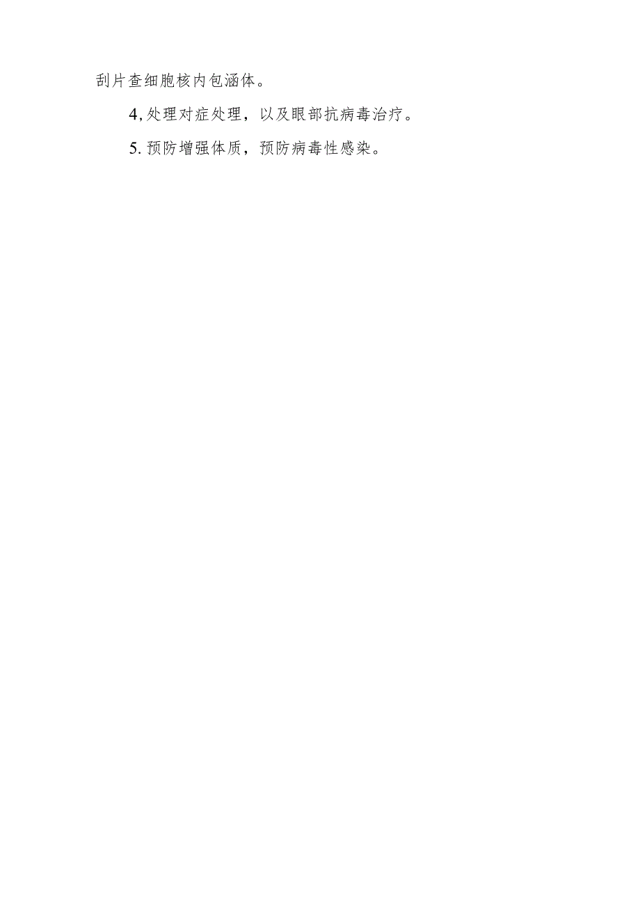 眼科带状疱疹病毒性睑皮炎诊疗技术.docx_第3页