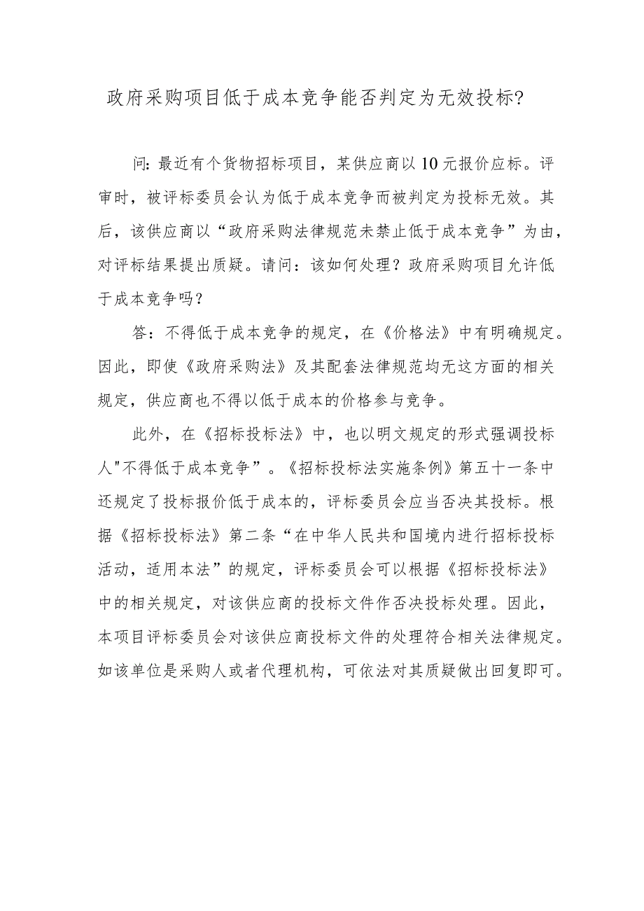 政府采购项目低于成本竞争能否判定为无效投标？.docx_第1页