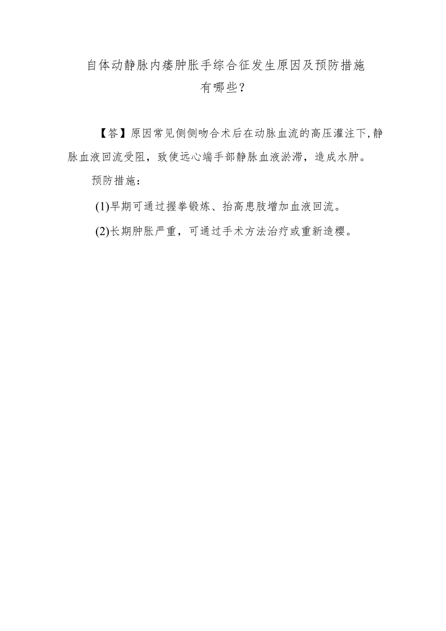 自体动静脉内瘘肿胀手综合征发生原因及预防措施有哪些？.docx_第1页