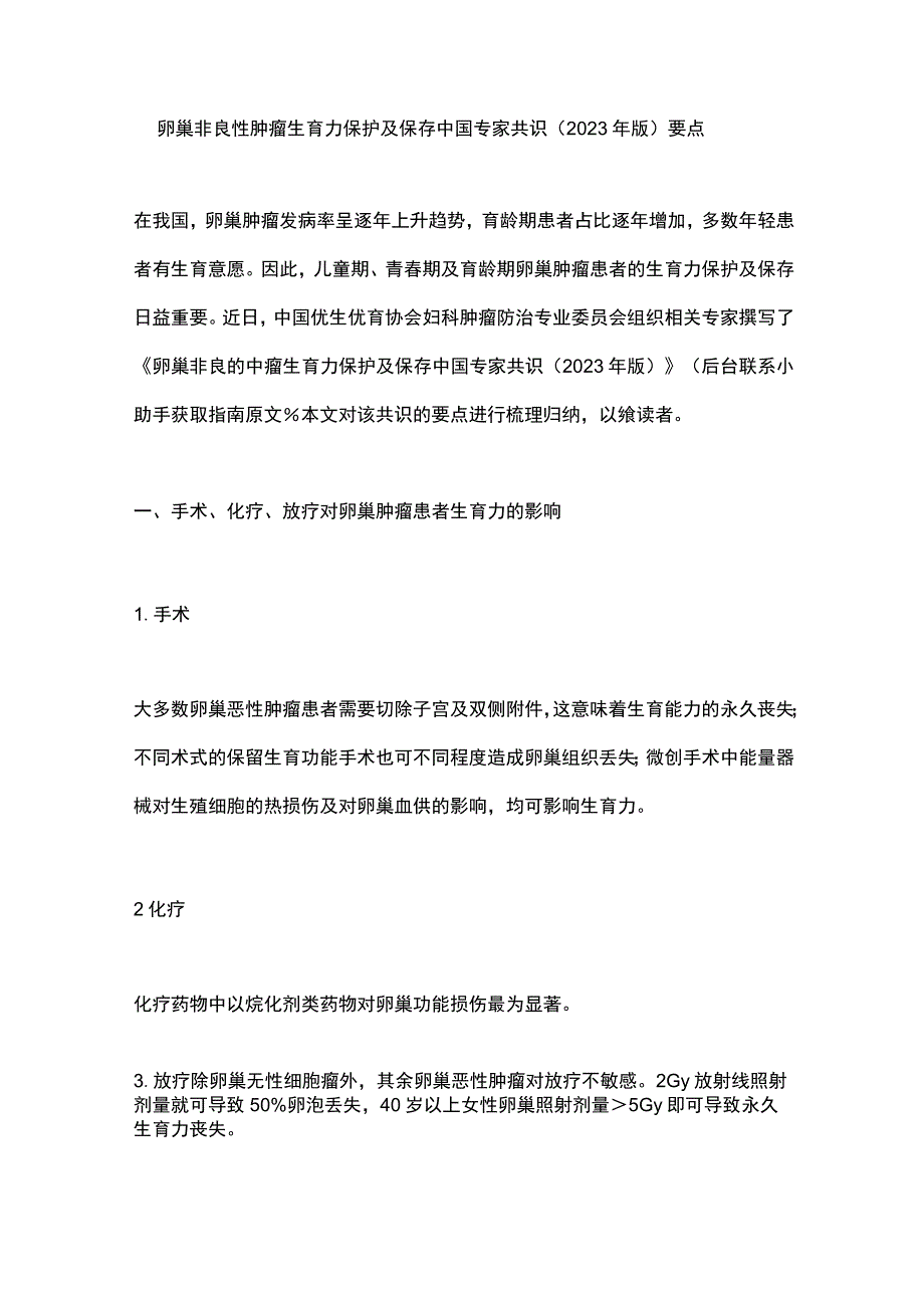 卵巢非良性肿瘤生育力保护及保存中国专家共识（2023年版）要点.docx_第1页