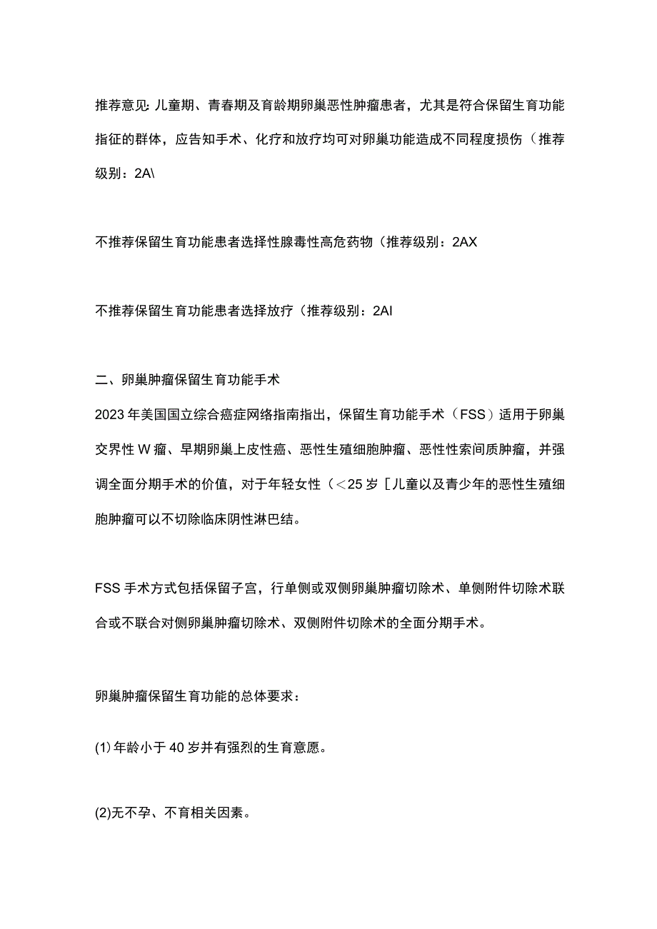 卵巢非良性肿瘤生育力保护及保存中国专家共识（2023年版）要点.docx_第2页