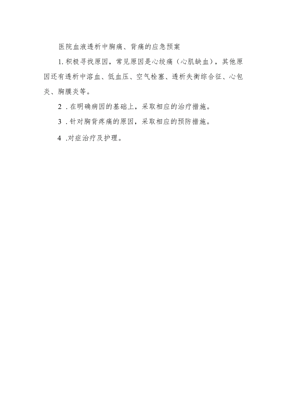 医院血液透析中胸痛、背痛的应急预案.docx_第1页