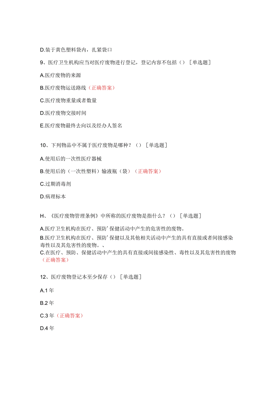 《医疗废物管理条例》试题.docx_第3页