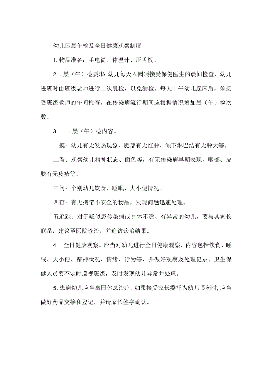 幼儿园晨午检及全日健康观察制度.docx_第1页