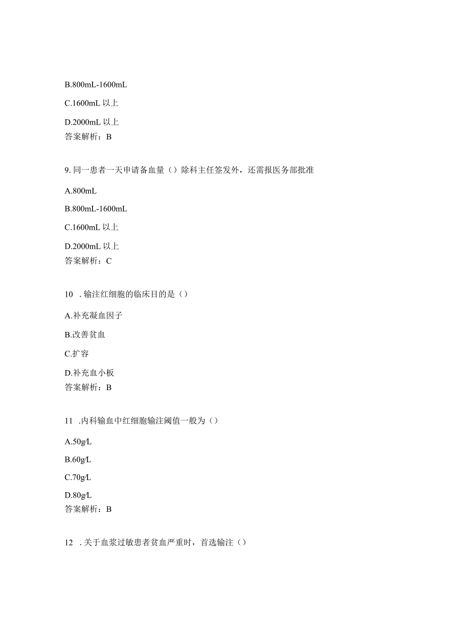 临床医、护、药、技人员临床输血知识考试试题.docx_第3页