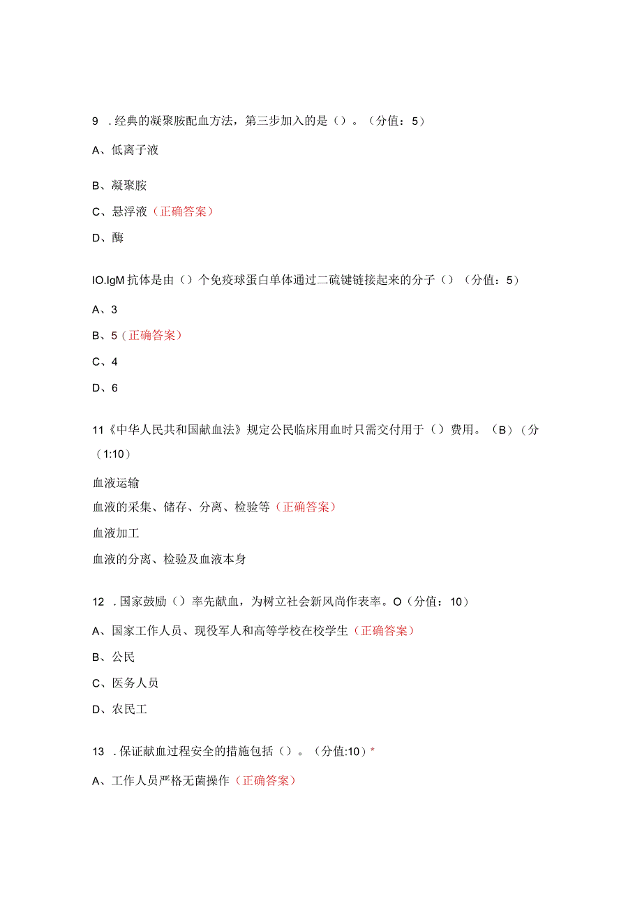 《无偿献血知识普及》培训测试题.docx_第3页