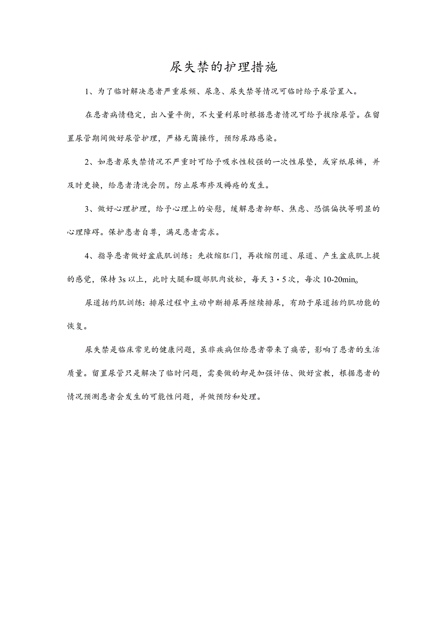 尿失禁的护理措施.docx_第1页