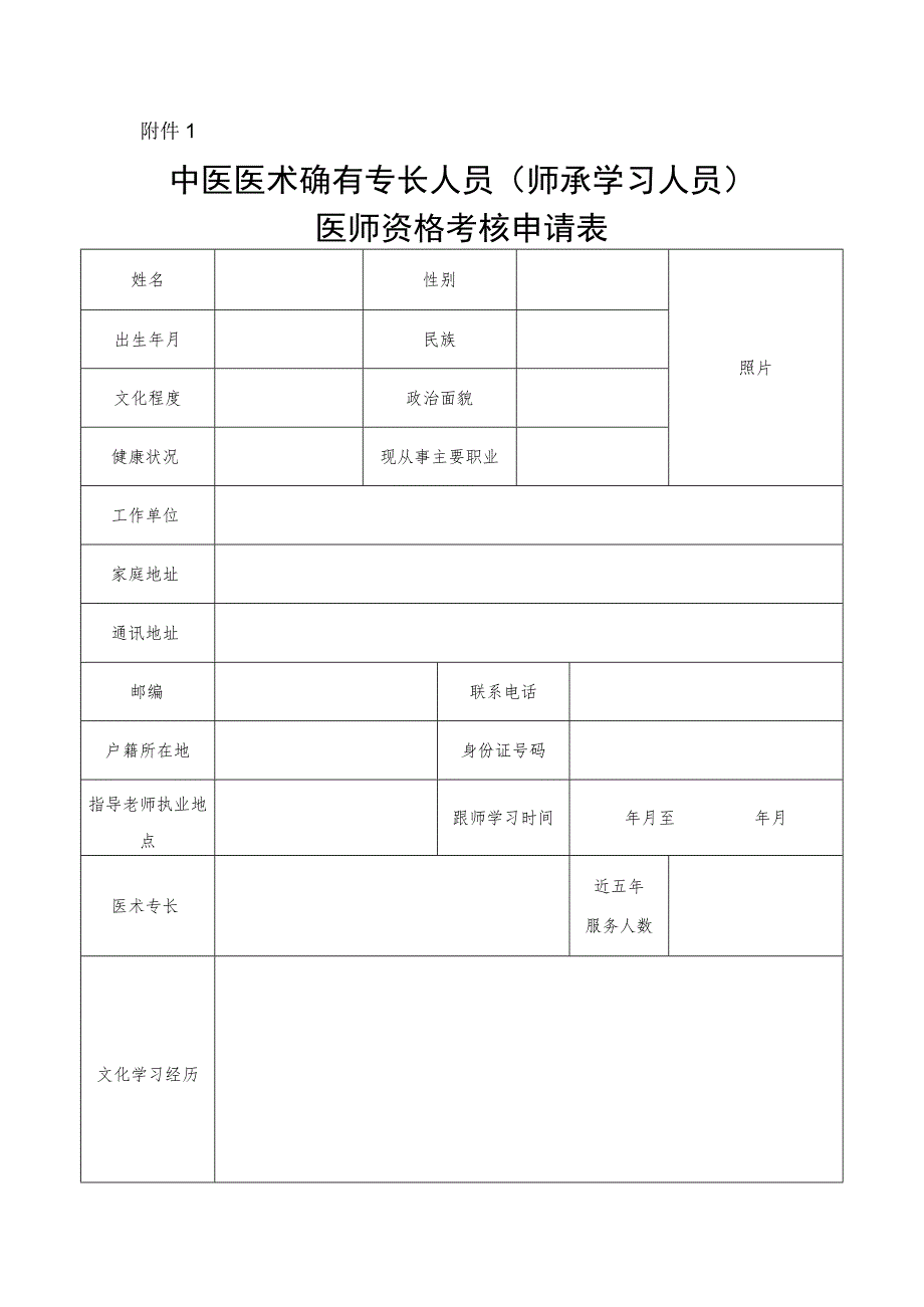 中医医术确有专长人员（师承学习人员）医师资格考核申请表.docx_第1页