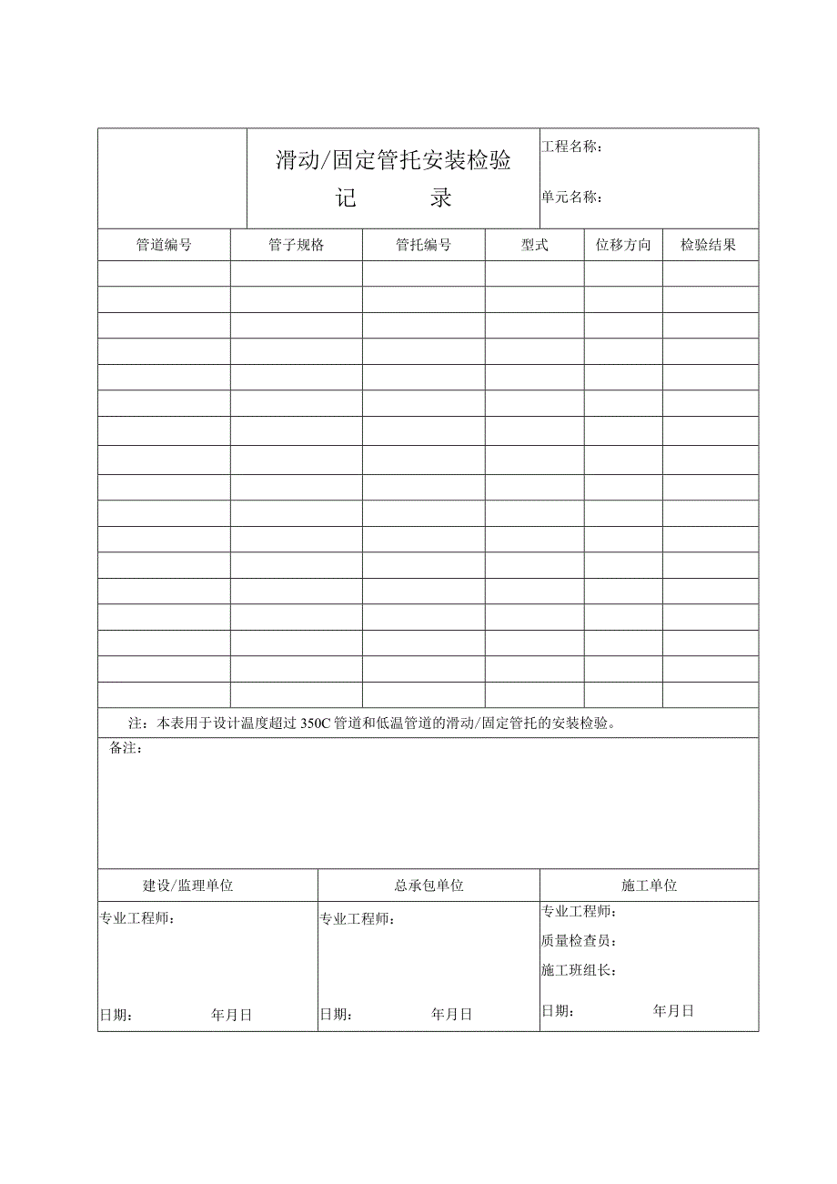 滑动、固定管托安装检验记录.docx_第1页