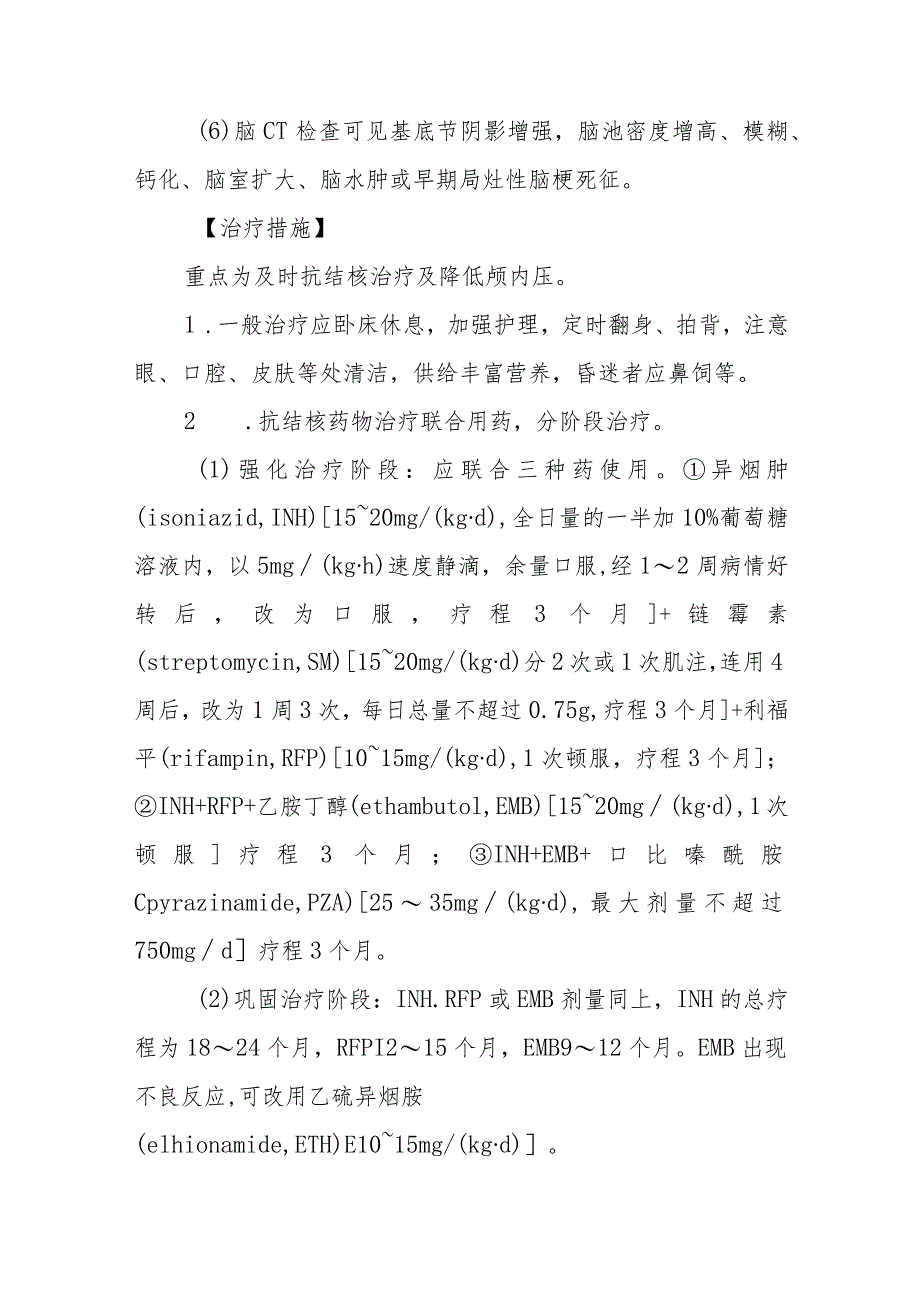 小儿结核性脑膜炎、脑炎的诊断提示及治疗措施.docx_第2页