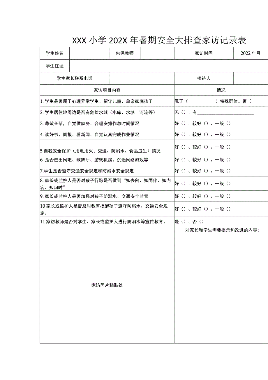 小学2023年暑期安全大排查家访记录表.docx_第1页