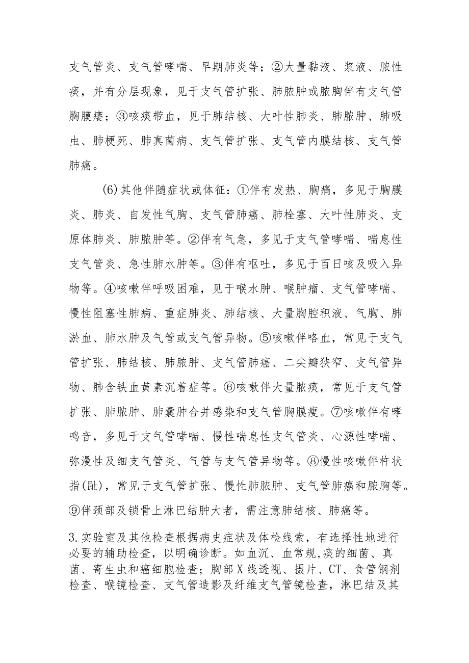 咳嗽的诊断提示及治疗措施.docx_第3页