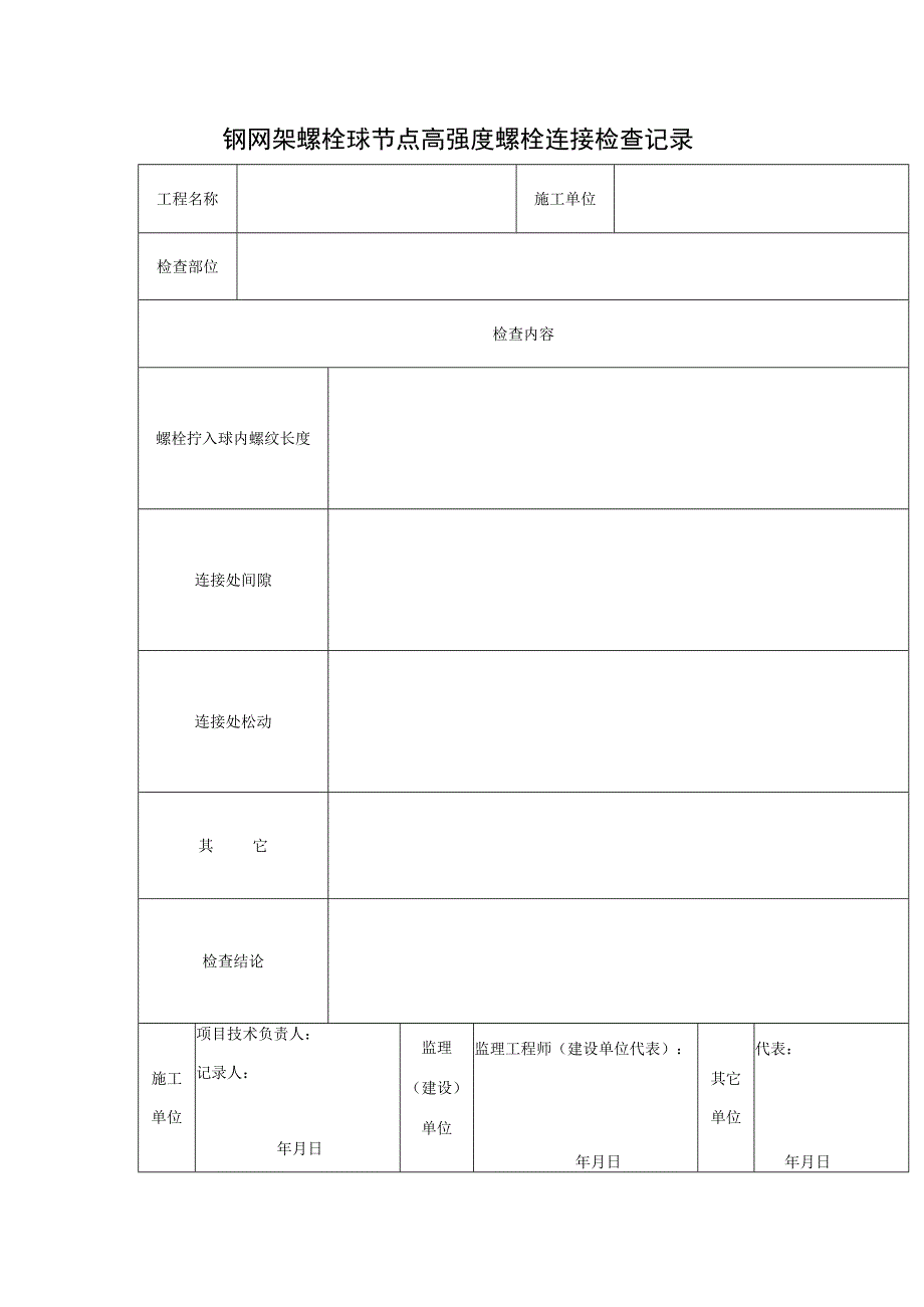 钢网架螺栓球节点高强度螺栓连接检查记录.docx_第1页