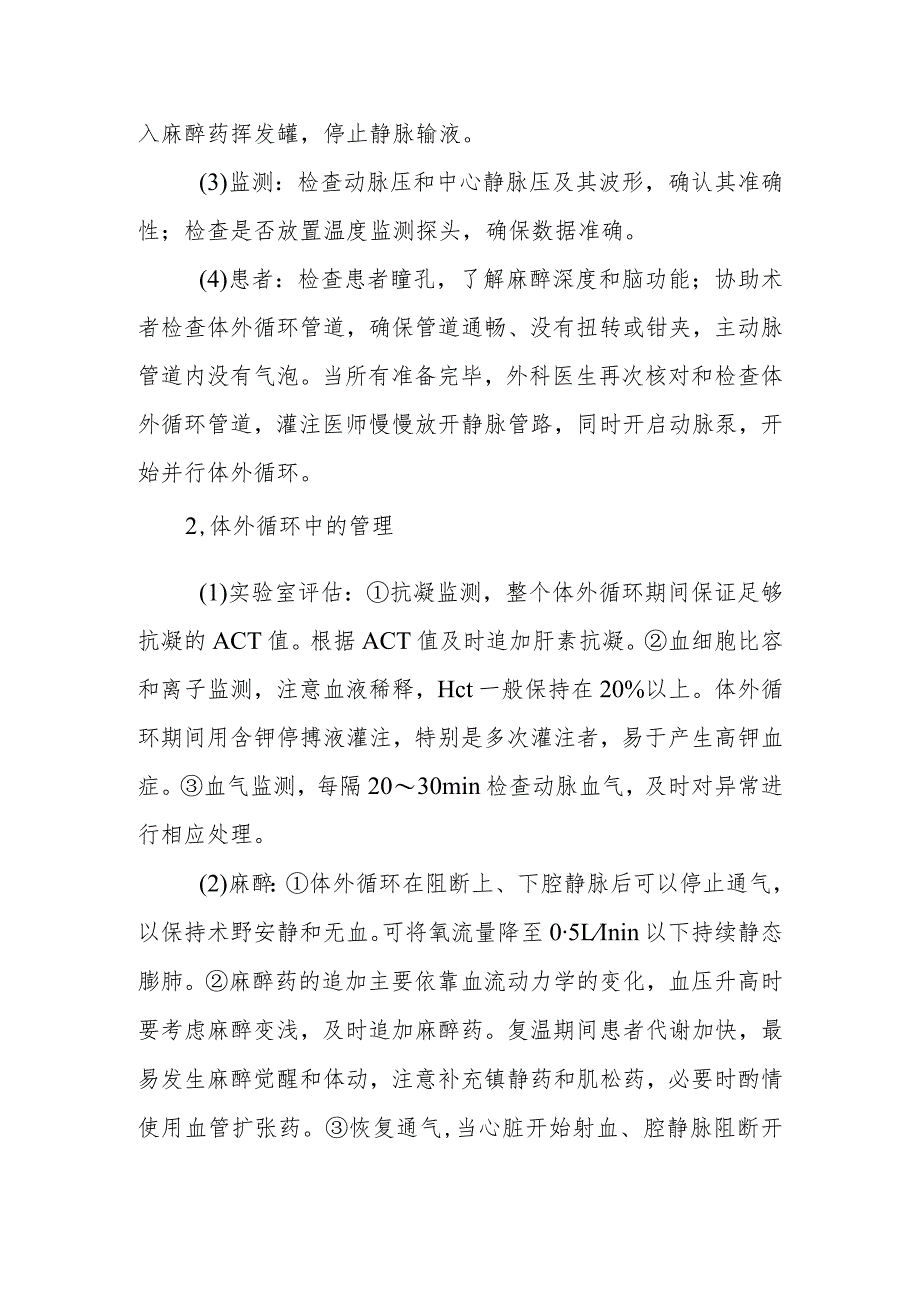 心脏手术体外循环麻醉技术.docx_第3页