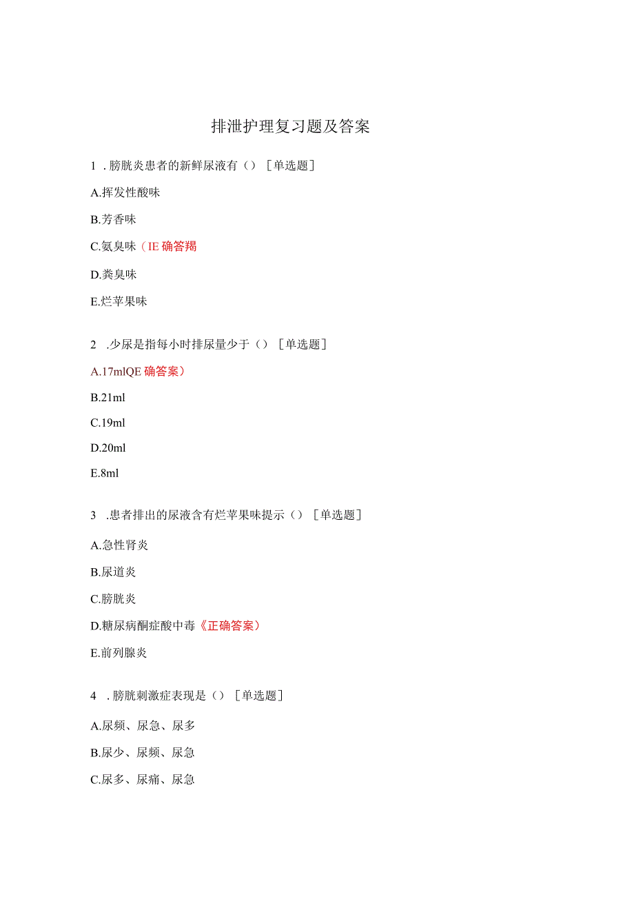 排泄护理复习题及答案.docx_第1页