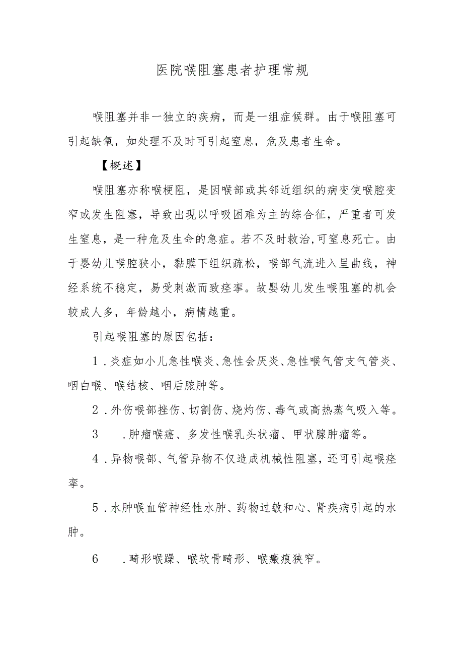 医院喉阻塞患者护理常规.docx_第1页