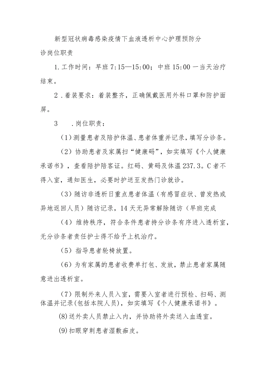 新型冠状病毒感染疫情下血液透析中心护理预防分诊岗位职责.docx_第1页