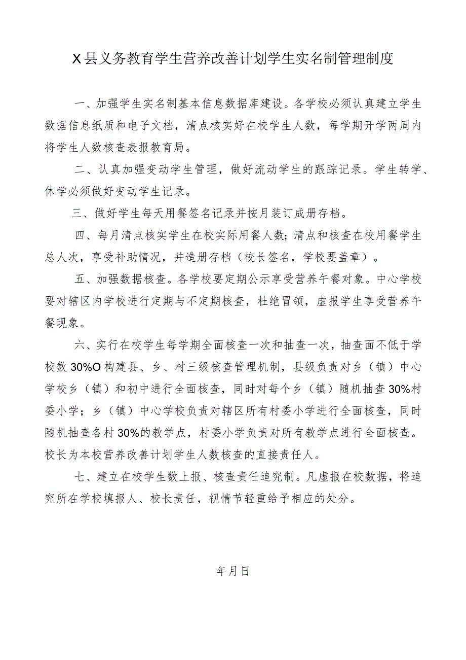 学生营养改善计划学生实名制管理制度.docx_第1页