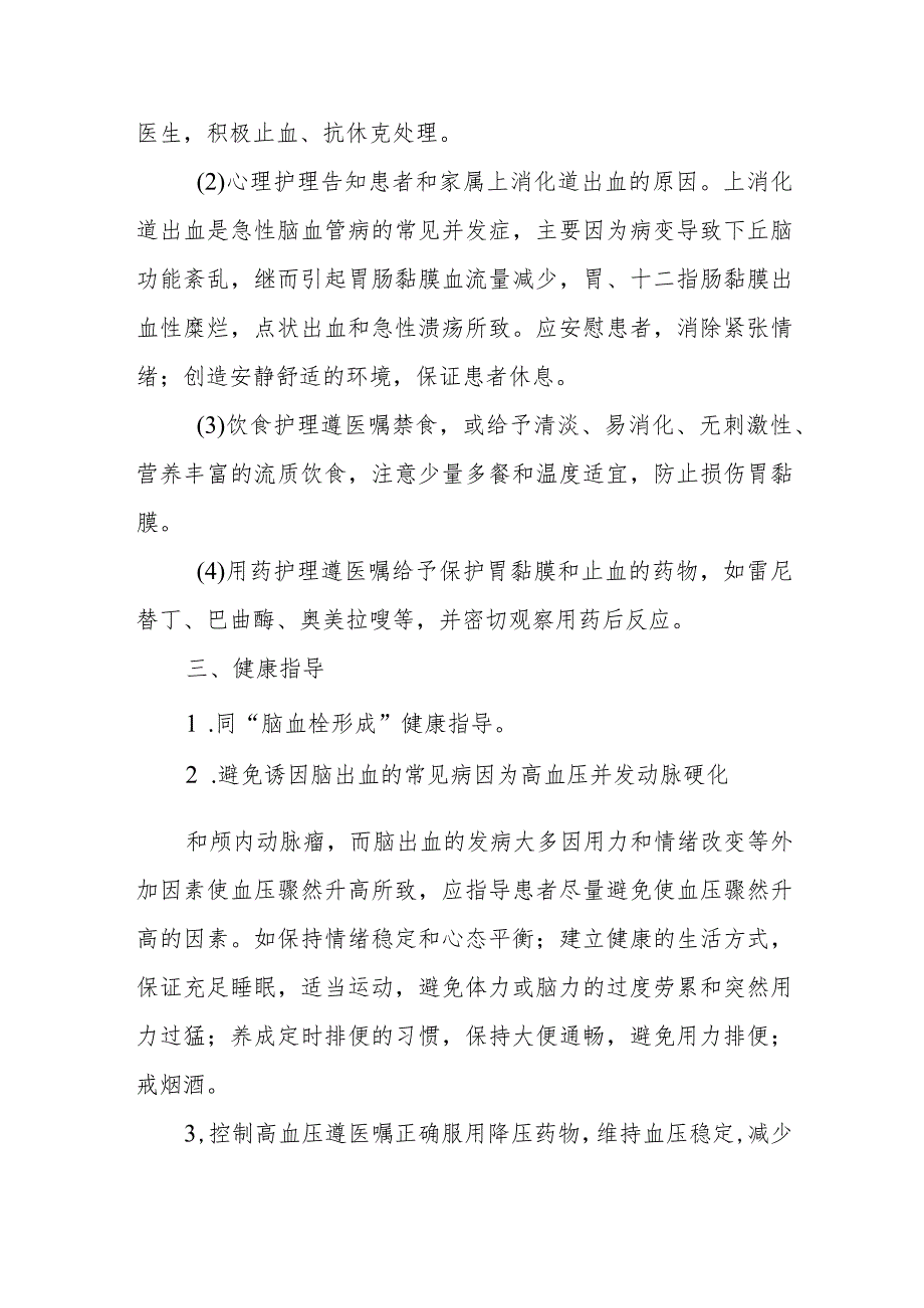 疗养院脑出血疗养者护理常规.docx_第3页