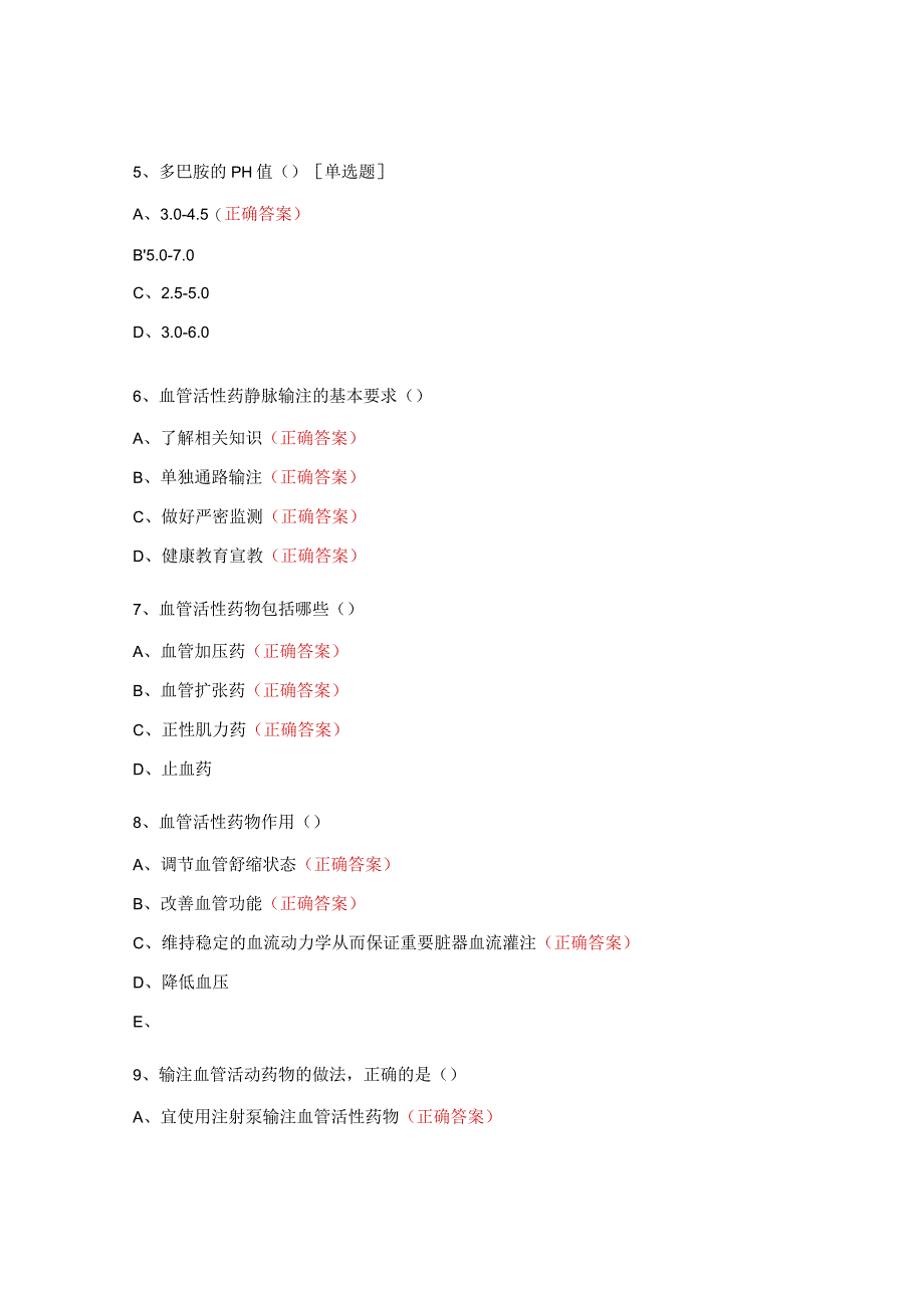 血管活性药物静脉输注管理规范考试题.docx_第2页