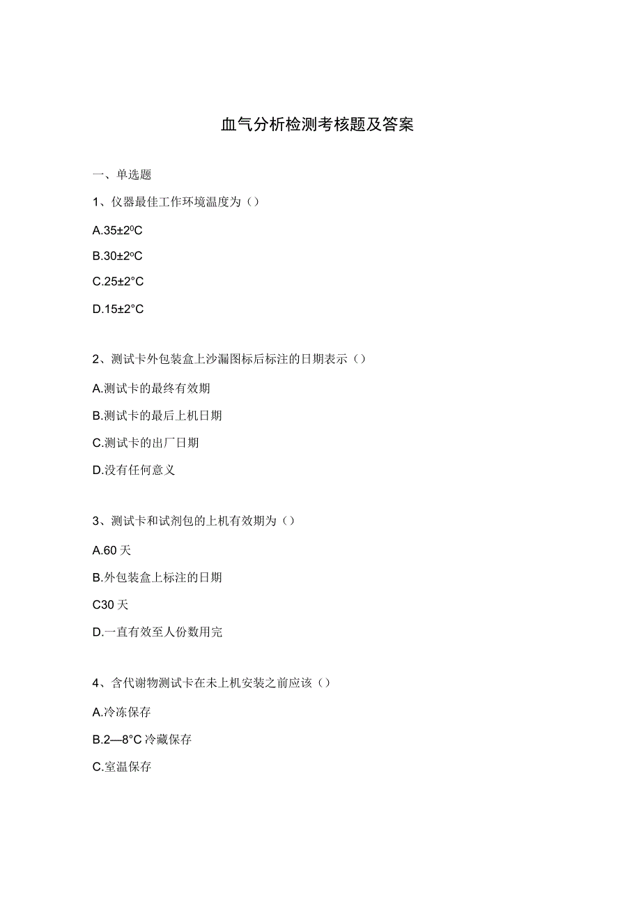 血气分析检测考核题及答案.docx_第1页