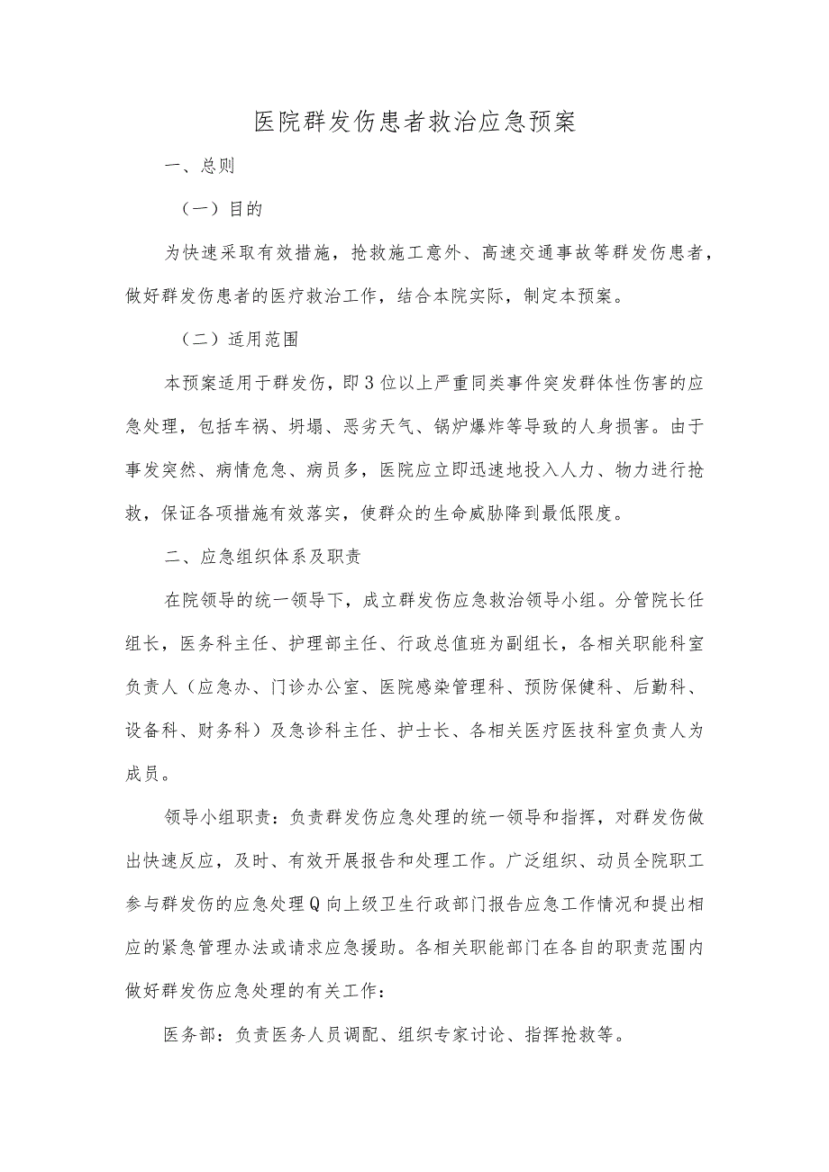 医院群发伤患者救治应急预案.docx_第1页