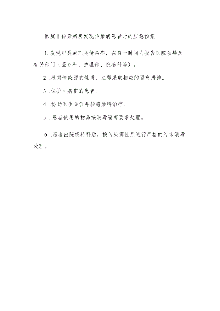 医院非传染病房发现传染病患者时的应急预案.docx_第1页