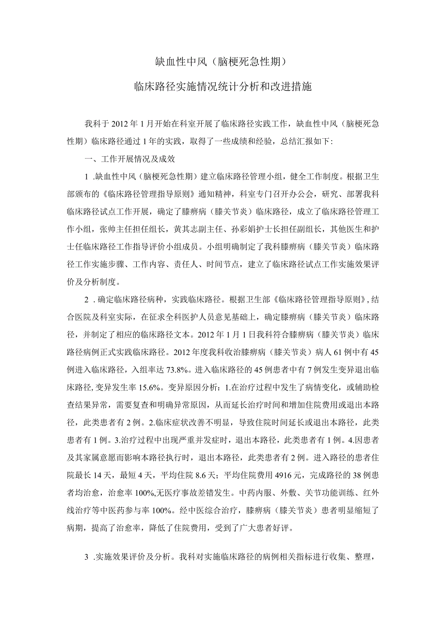 缺血性中风（脑梗死急性期）临床路径实施情况统计分析和改进措施.docx_第1页