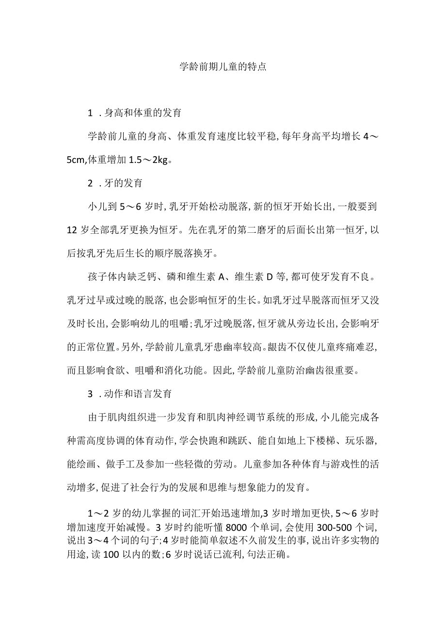 学龄前期儿童的特点.docx_第1页