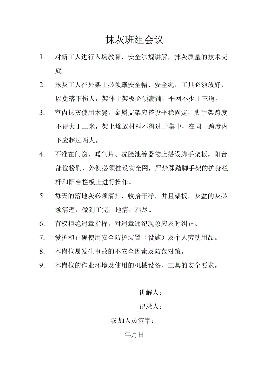 抹灰班组会议（模板）.docx_第1页