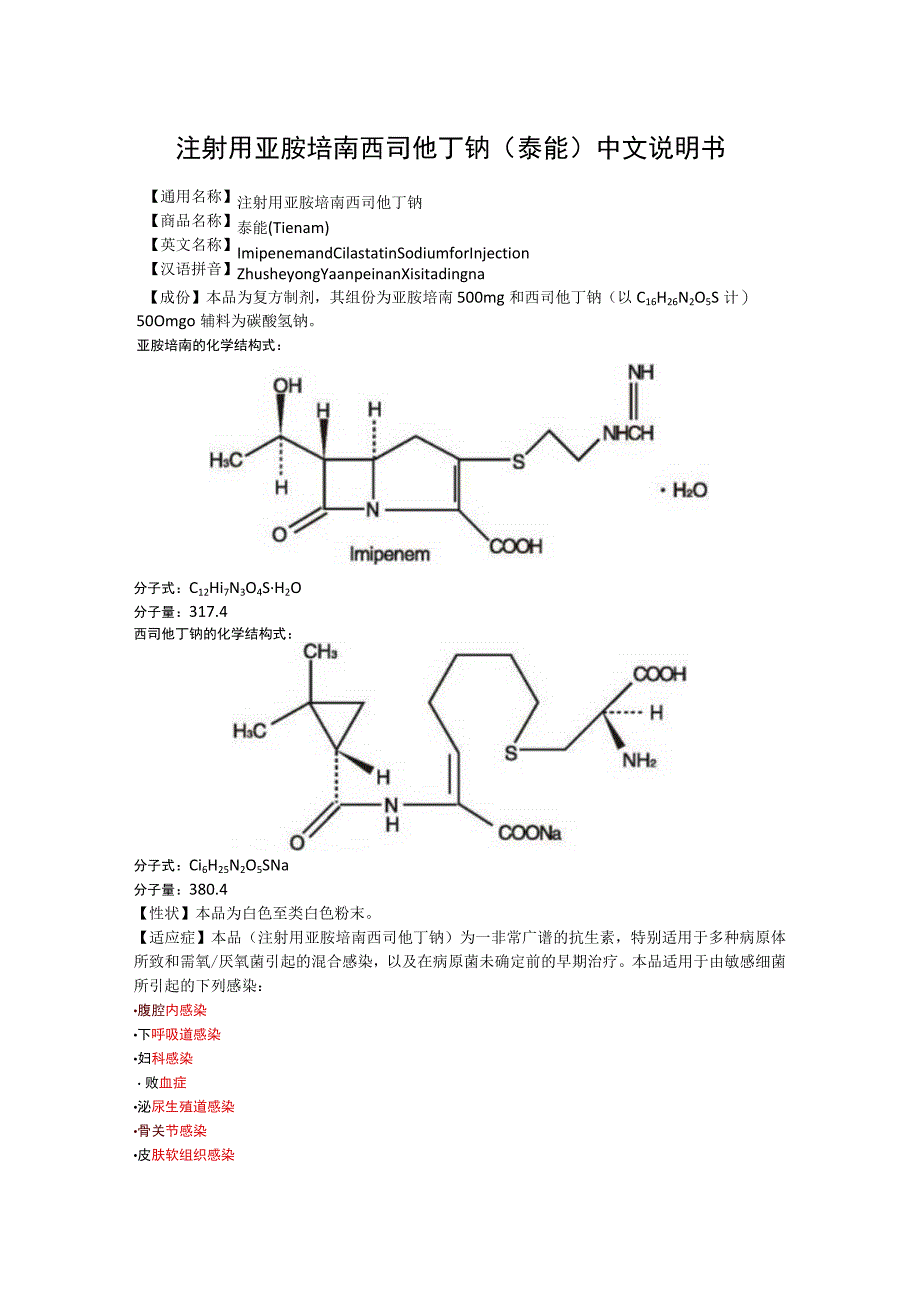 注射用亚胺培南西司他丁钠（泰能）中文说明书.docx_第1页