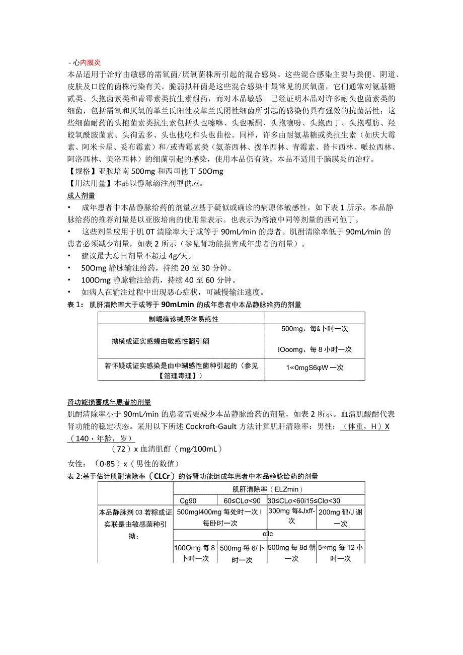 注射用亚胺培南西司他丁钠（泰能）中文说明书.docx_第2页