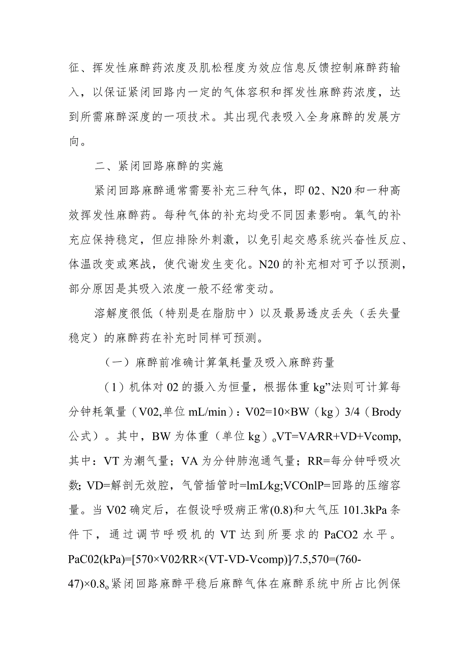 麻醉学紧闭回路吸入麻醉技术.docx_第3页