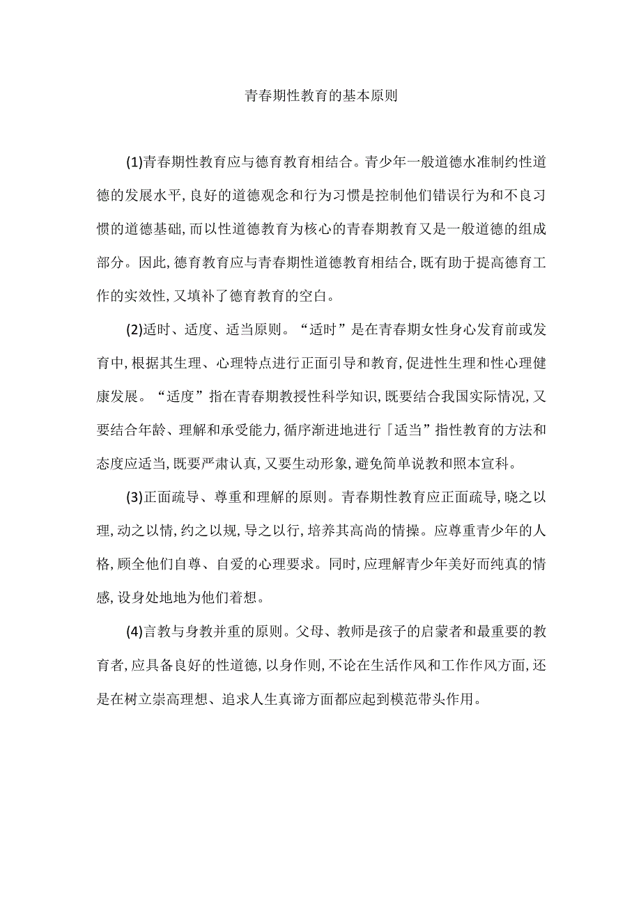 青春期性教育的基本原则.docx_第1页