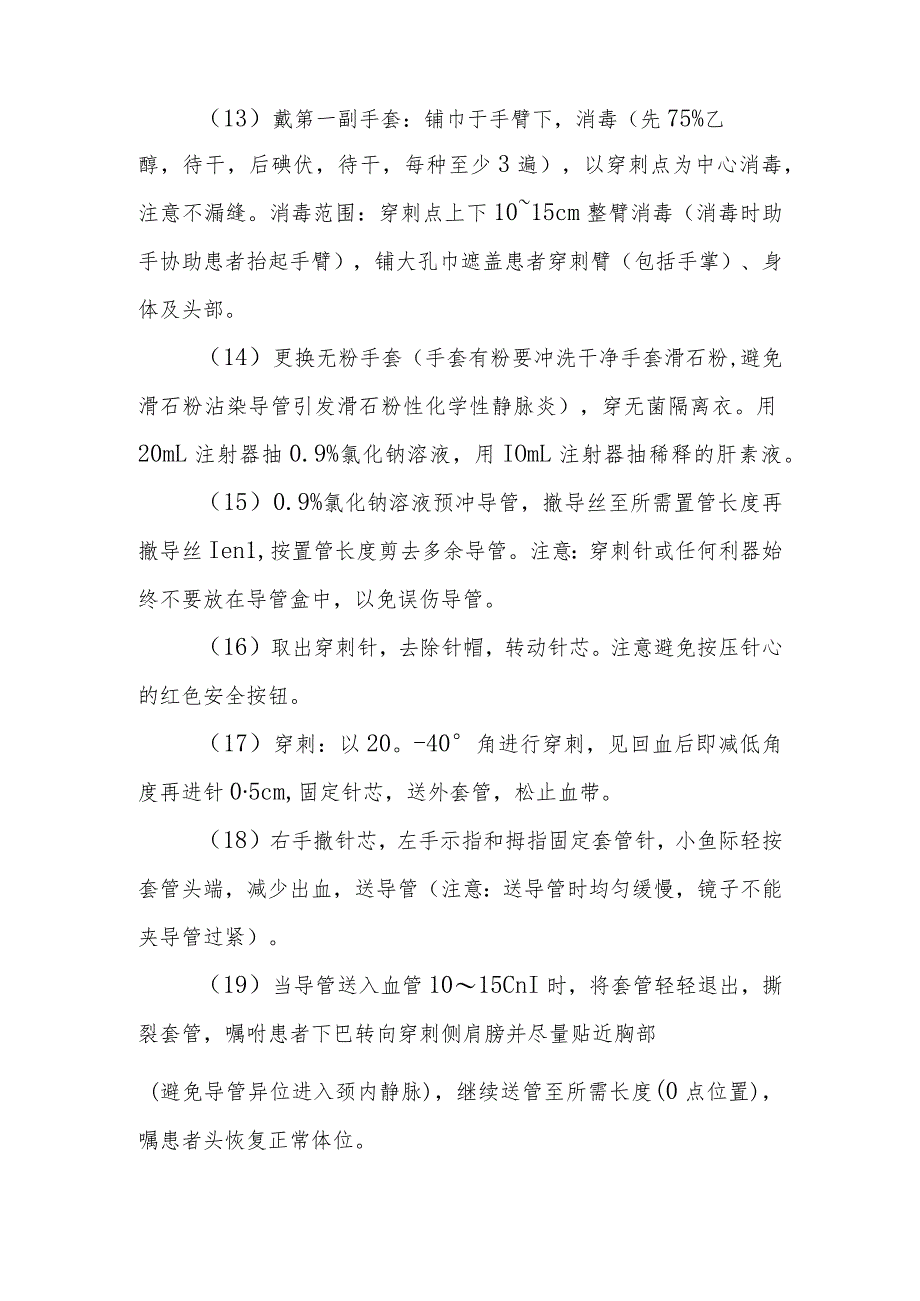 中医医院麻醉科末端开口式PICC置管操作及护理（非B超导引下）技术.docx_第3页