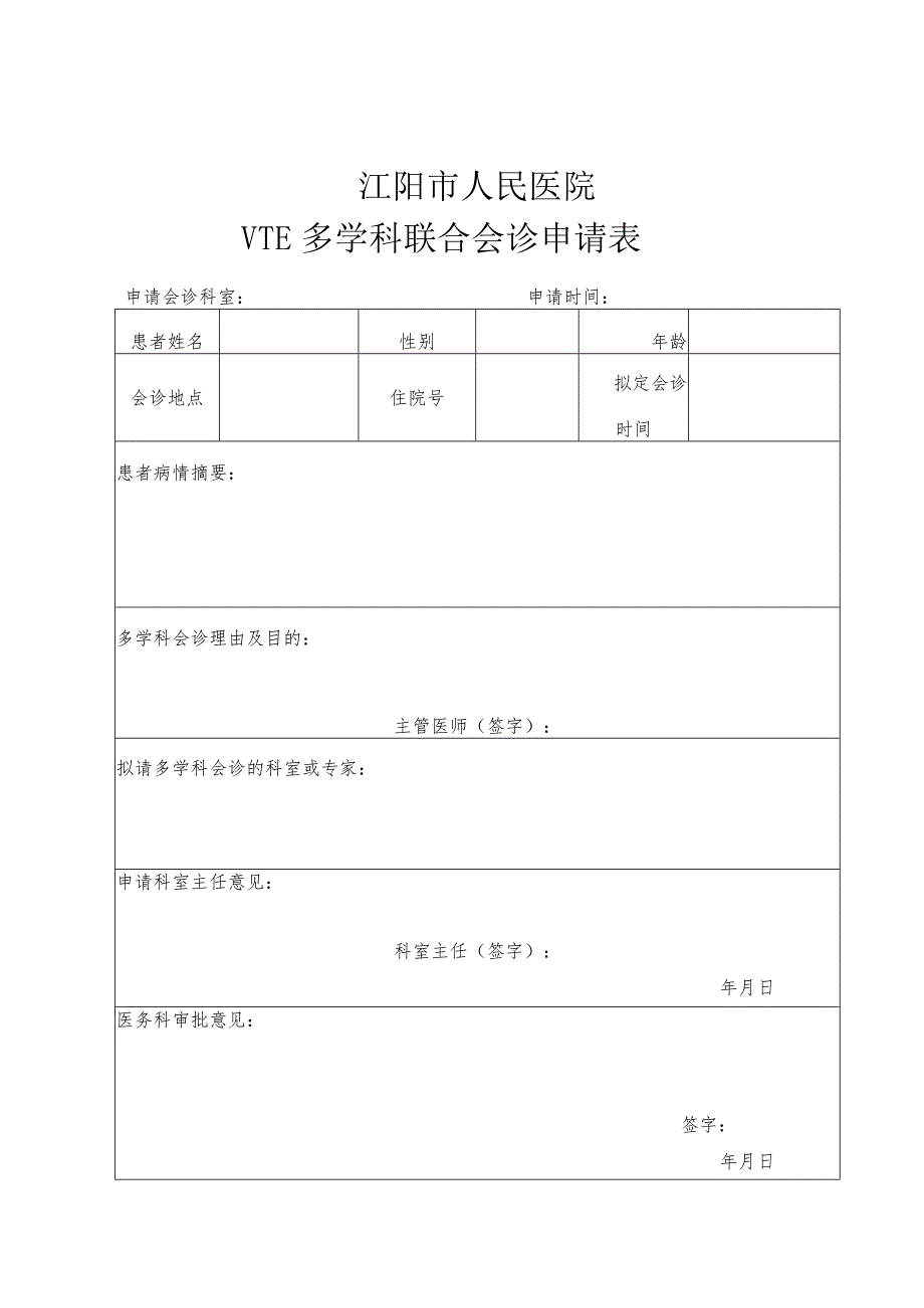 VTE多学科联合会诊制度（含申请表、记录表）.docx_第3页