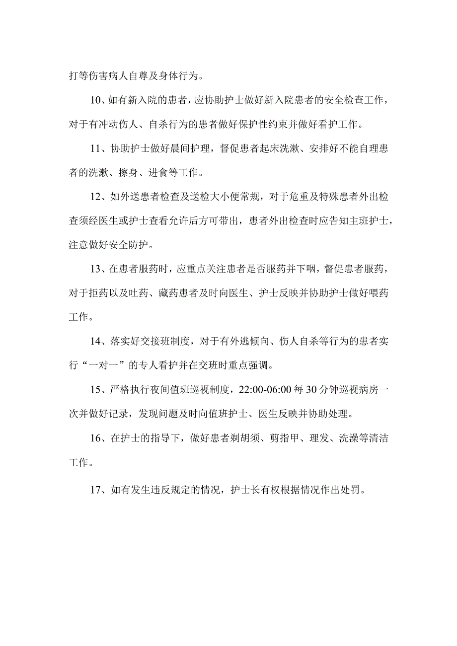 精神科护工岗位制度及职责.docx_第2页