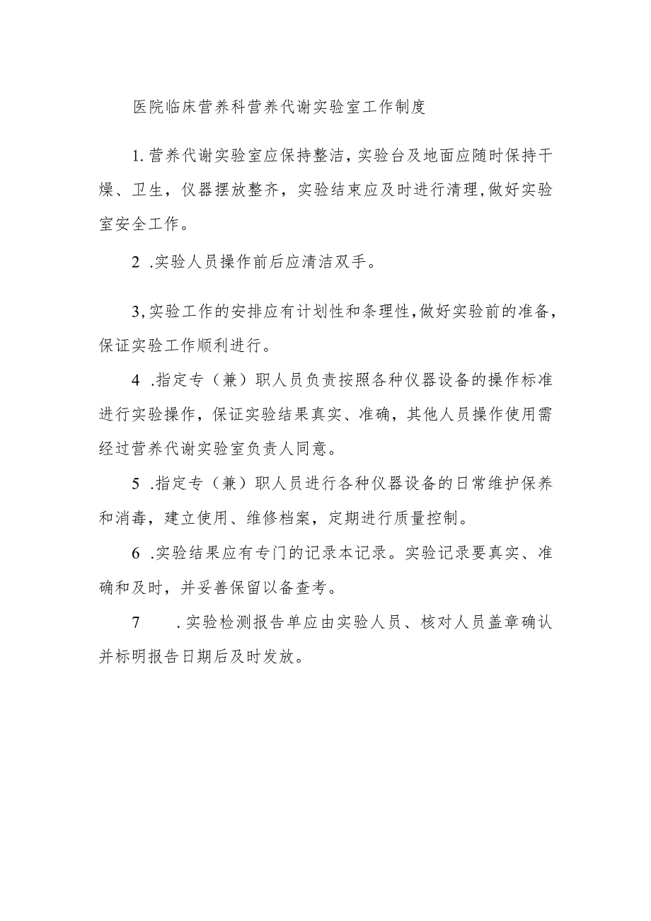 医院临床营养科营养代谢实验室工作制度.docx_第1页