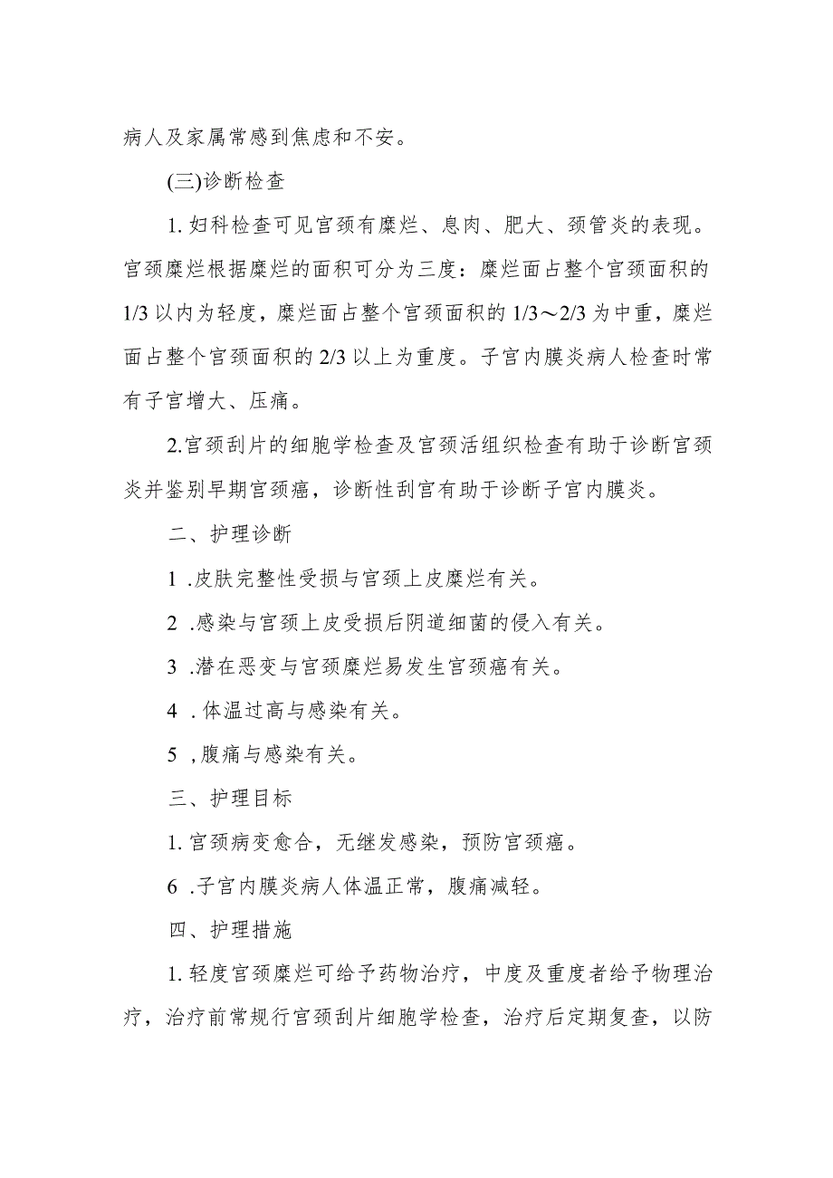 医院子宫颈炎症及子宫内膜炎患者护理常规.docx_第2页