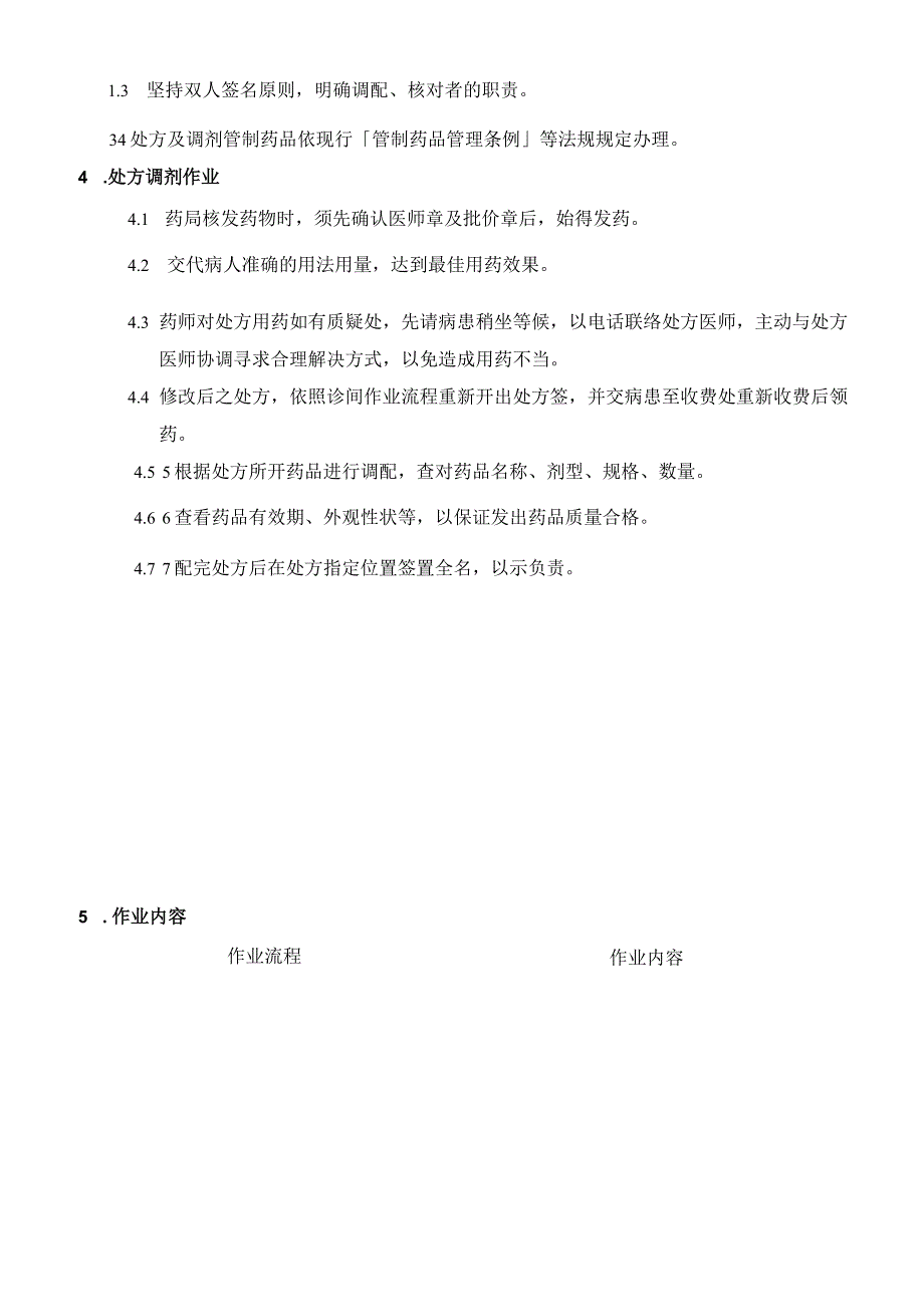 外资妇婴医院药房门急诊服务作业流程.docx_第2页