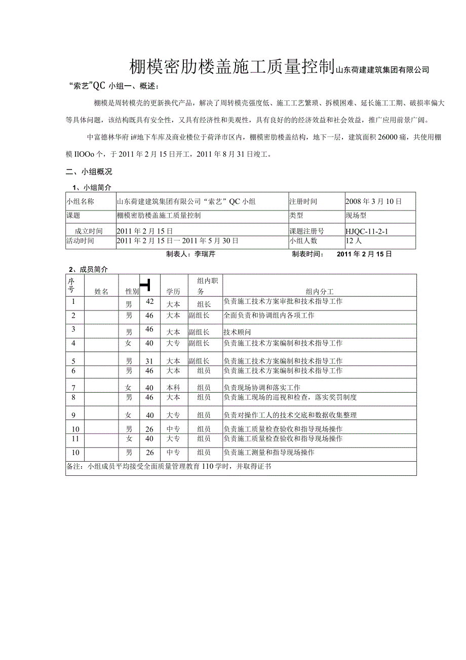 工程建设公司QC小组棚模密肋楼盖施工质量控制成果汇报书.docx_第1页