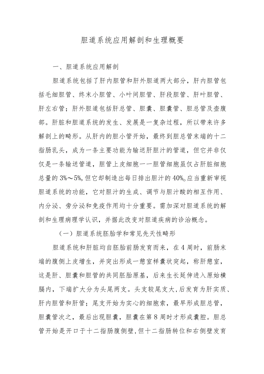 胆道系统应用解剖和生理概要.docx_第1页