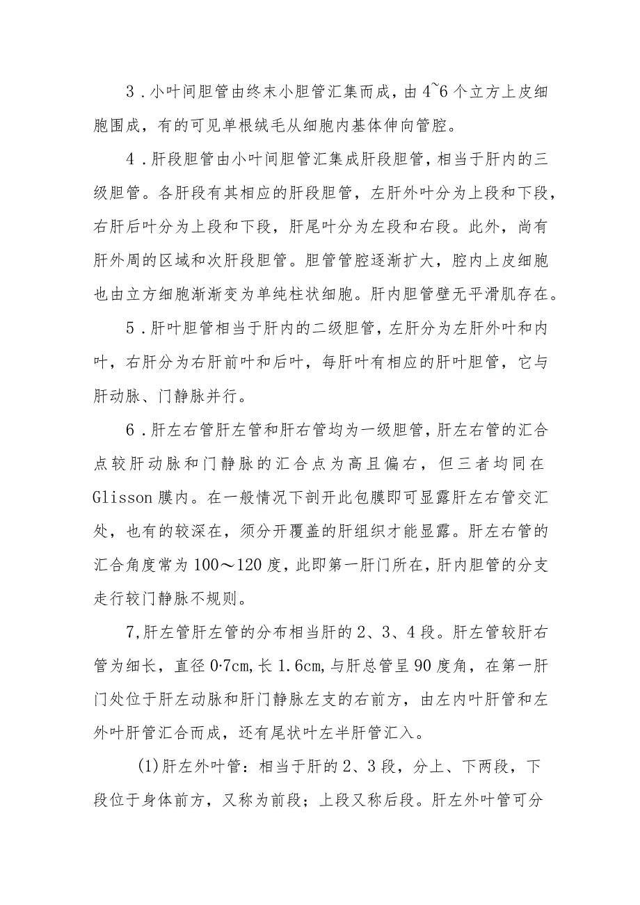 胆道系统应用解剖和生理概要.docx_第3页