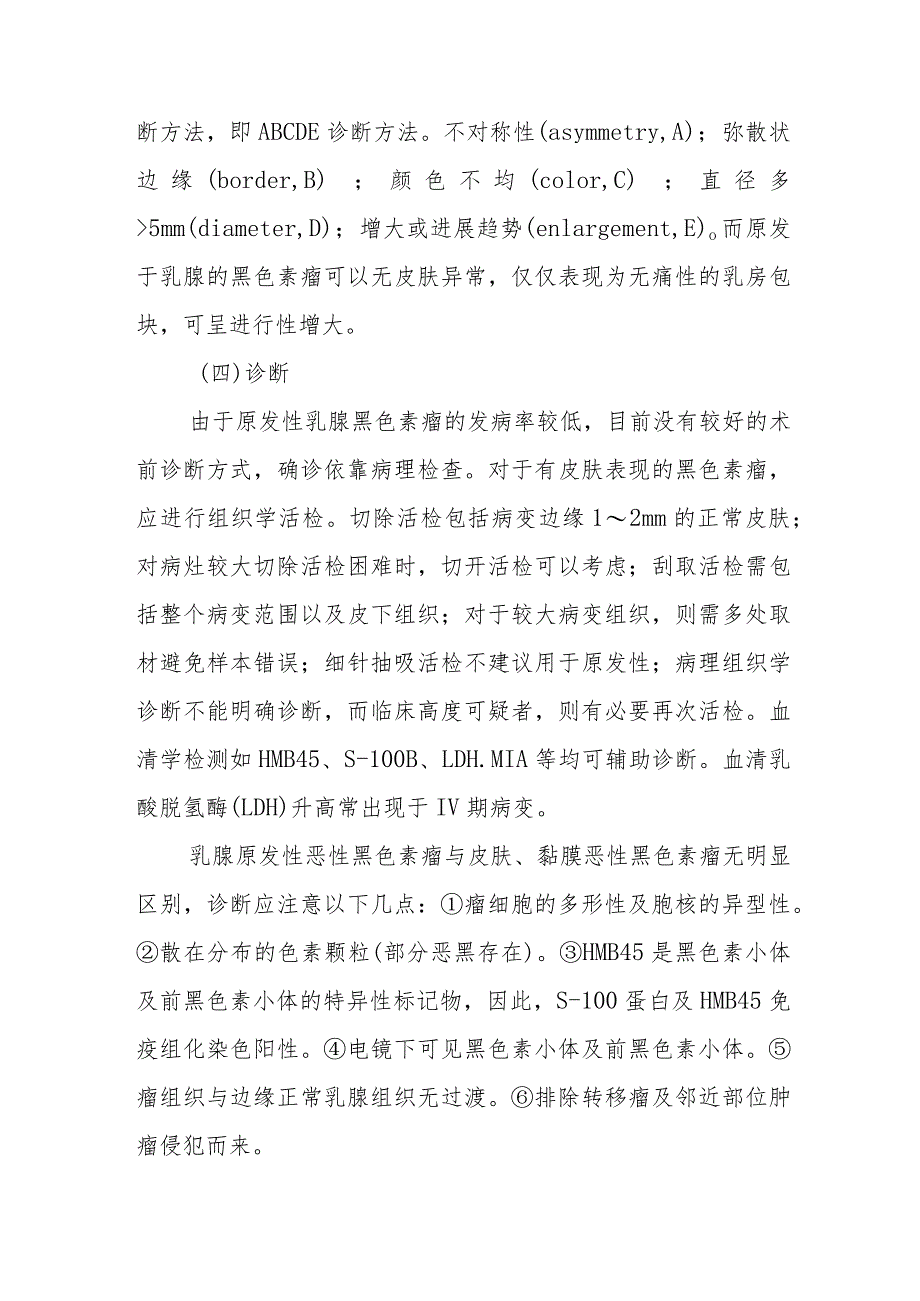 乳腺恶性黑色素瘤外科诊疗.docx_第2页