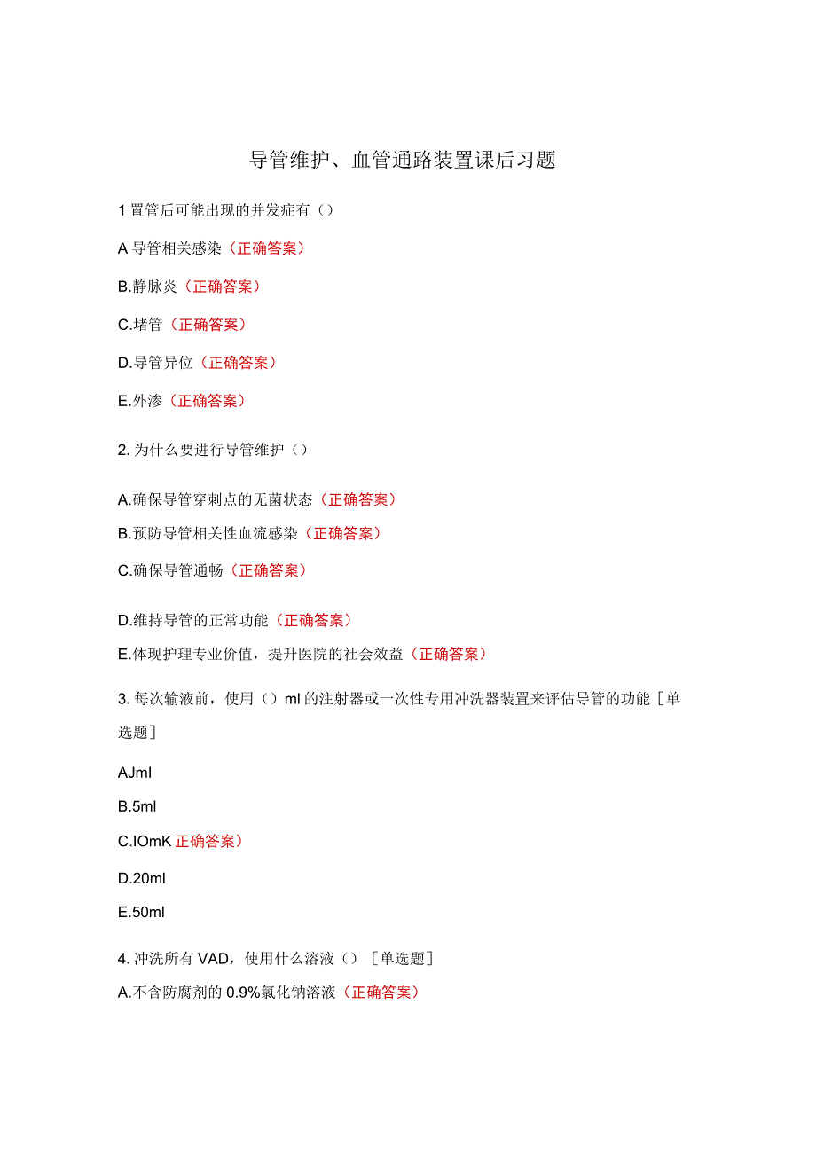 导管维护、血管通路装置课后习题.docx_第1页